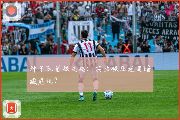 种子队晋级之路：实力碾压还是暗藏危机？