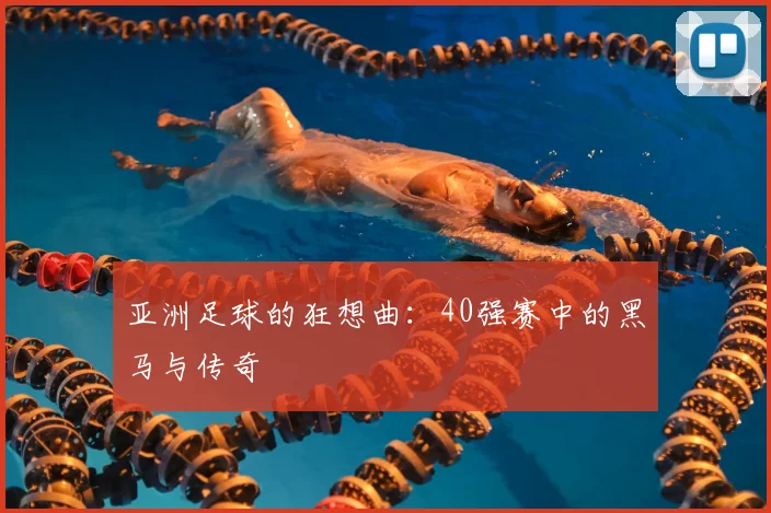 亚洲足球的狂想曲：40强赛中的黑马与传奇