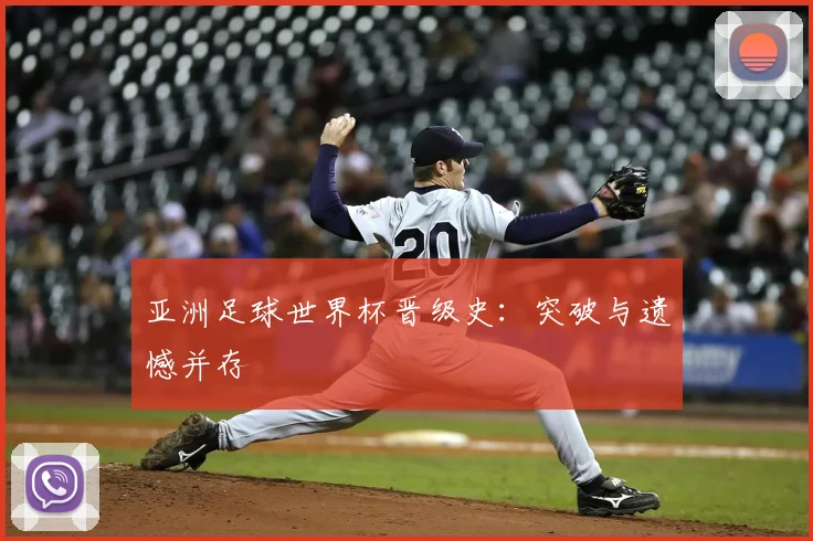 亚洲足球世界杯晋级史：突破与遗憾并存