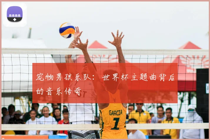 宠物男孩乐队：世界杯主题曲背后的音乐传奇