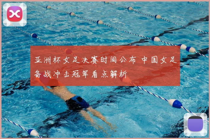 亚洲杯女足决赛时间公布 中国女足备战冲击冠军看点解析